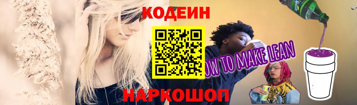 Котельники  Codein Purple Drank  Вход с VPN 